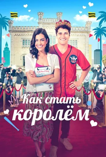 Как стать королём (2023) онлайн бесплатно